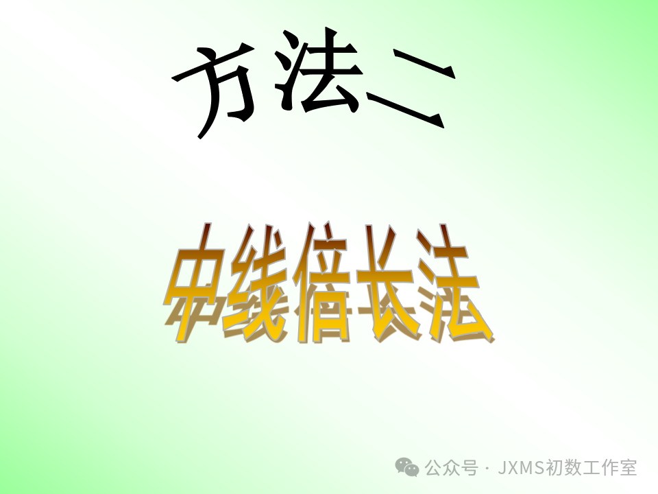 中考专题复习微课——巧添辅助线,构造全等三角形 第9张