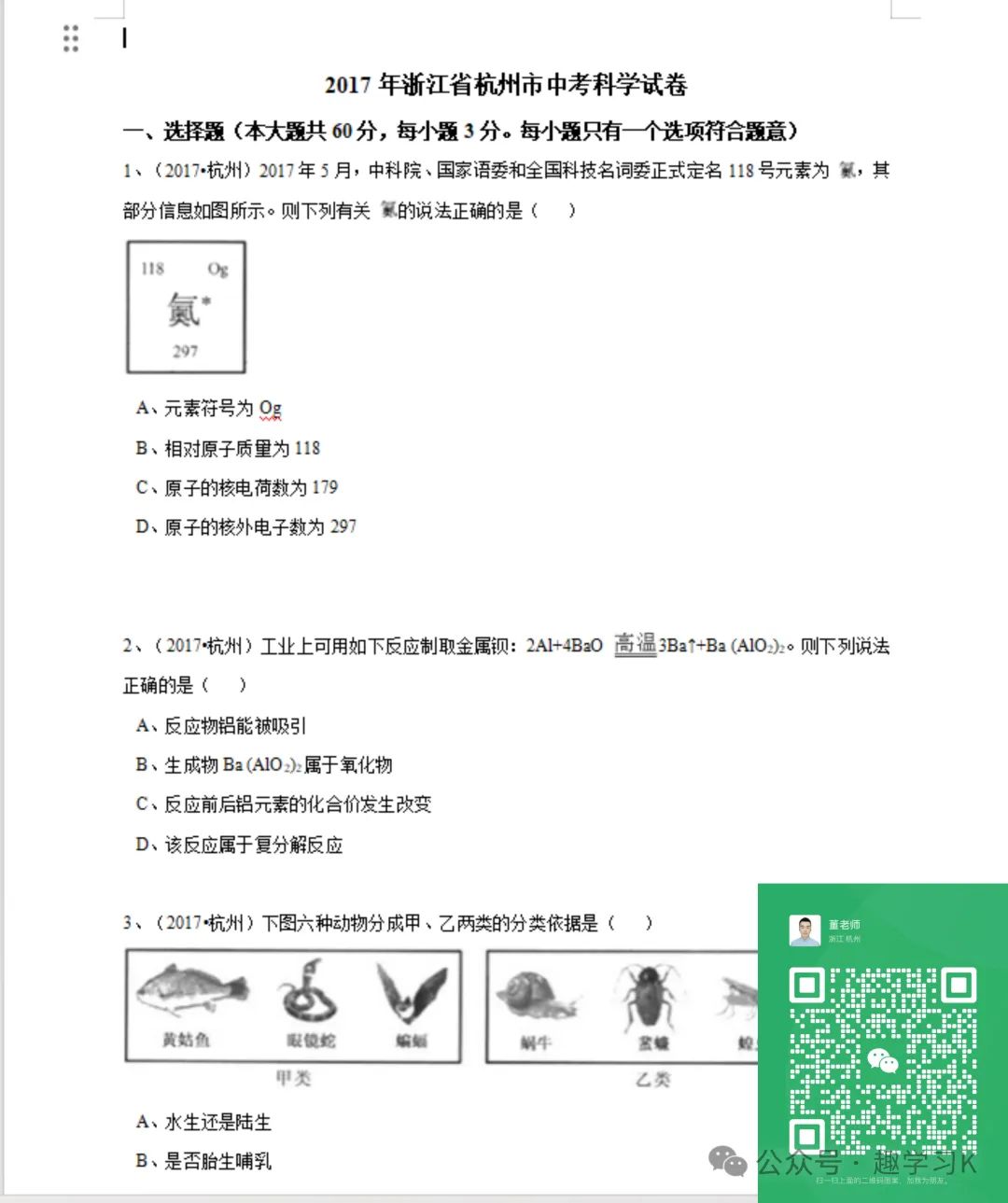 16年-23年杭州中考科学真题试卷(带解析) 第4张