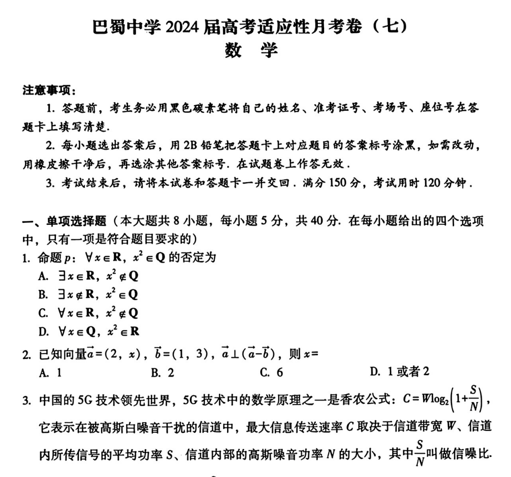 重庆市巴蜀中学2024届高三3月高考适应性月考卷(七)试卷及答案(共9科) 第1张