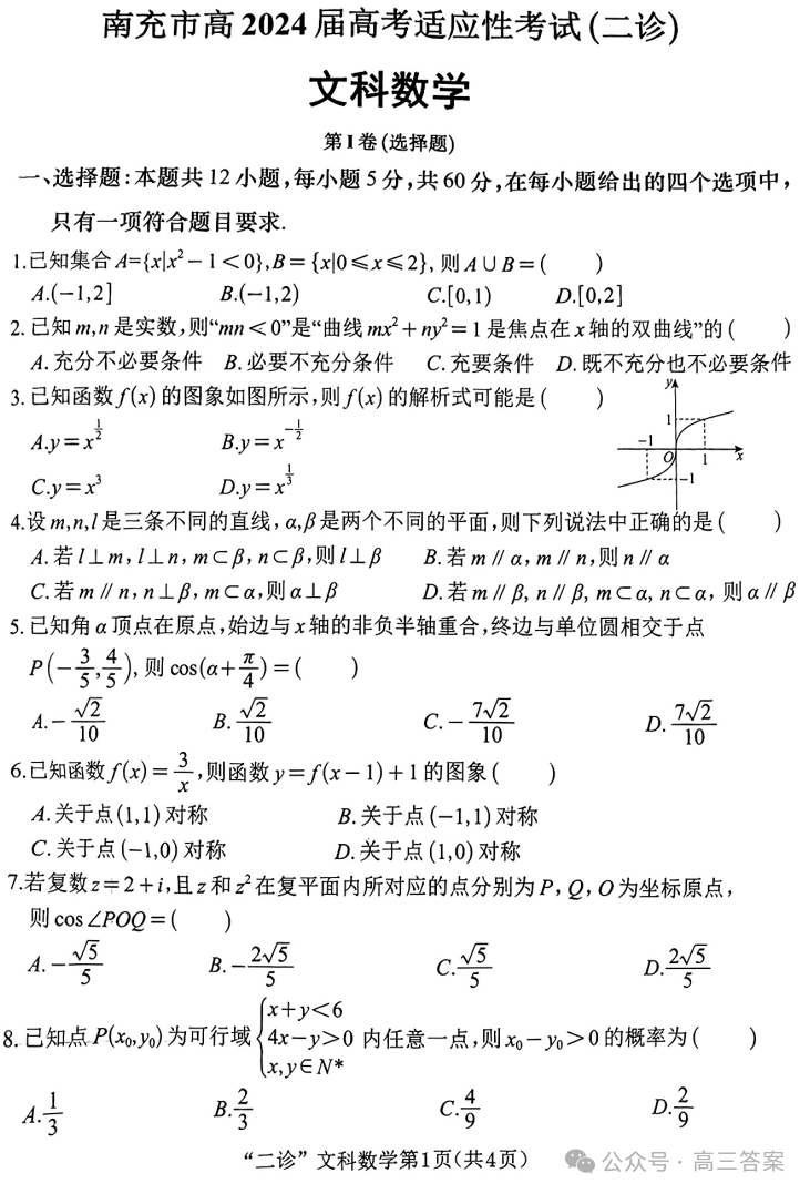 【南充二诊】南充市2024届高考适应性考试(二诊)+答案解析 第15张