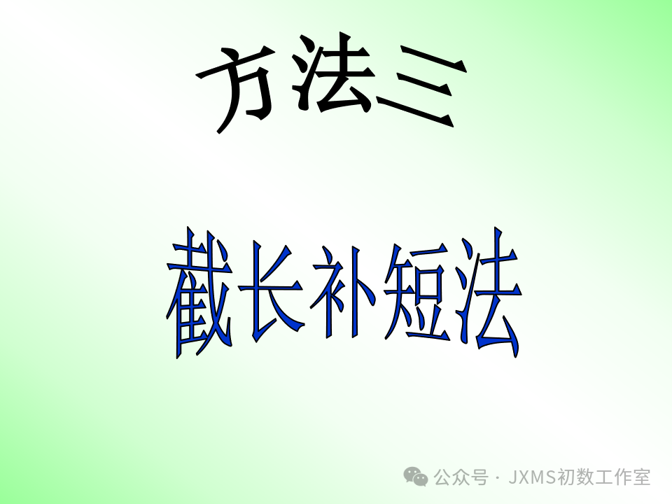 中考专题复习微课——巧添辅助线,构造全等三角形 第12张