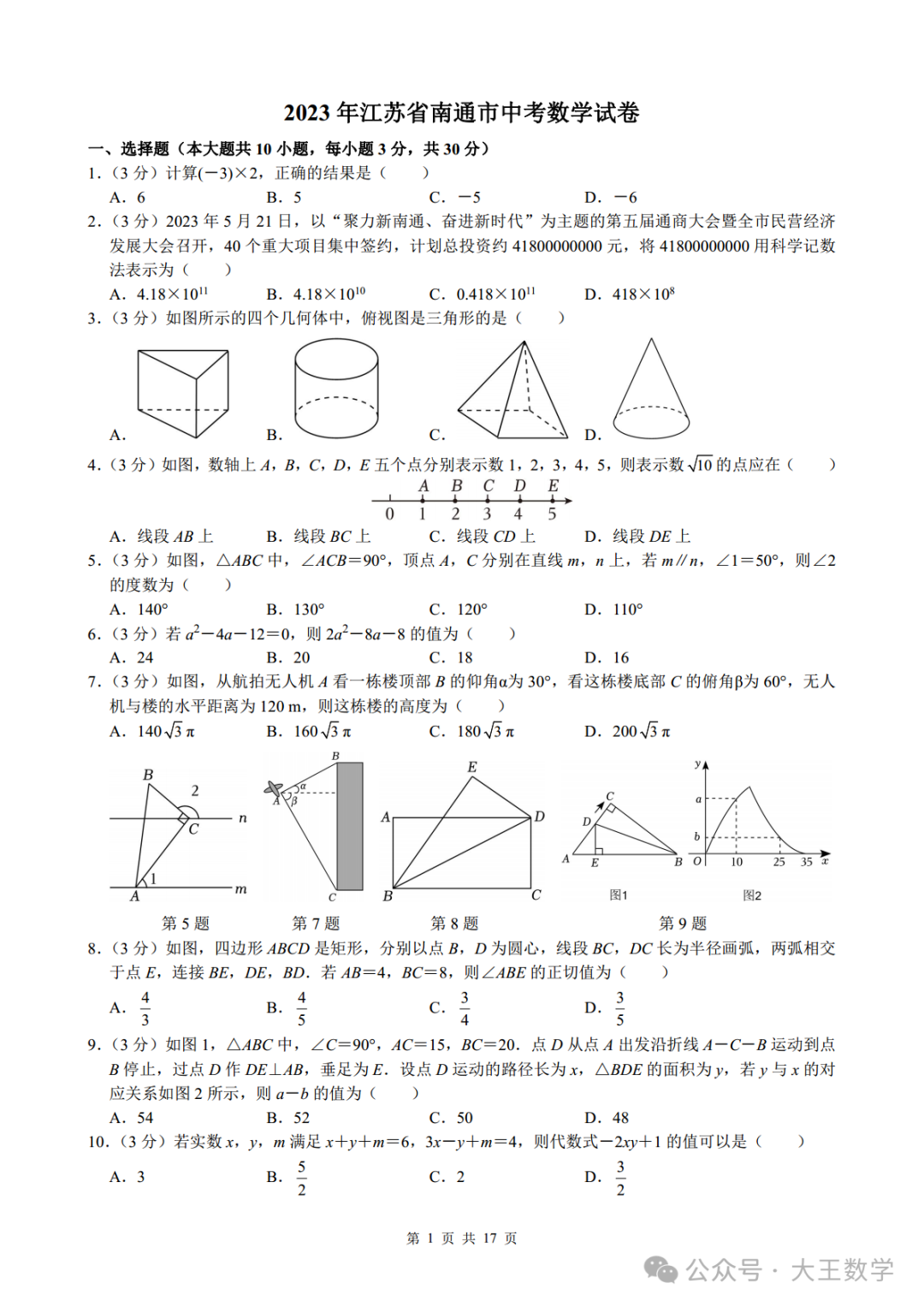 2023年江苏省南通市中考数学试卷及详解 第1张