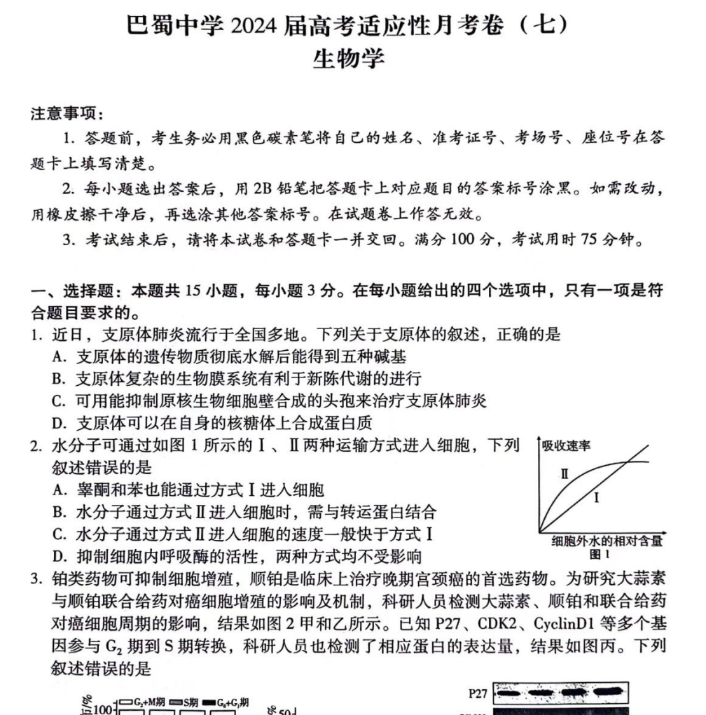 重庆市巴蜀中学2024届高三3月高考适应性月考卷(七)试卷及答案(共9科) 第5张