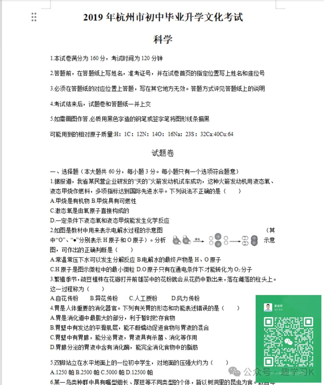 16年-23年杭州中考科学真题试卷(带解析) 第6张