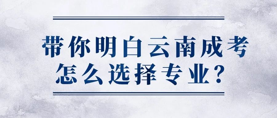 带你明白云南成人高考怎么选择专业? 第3张