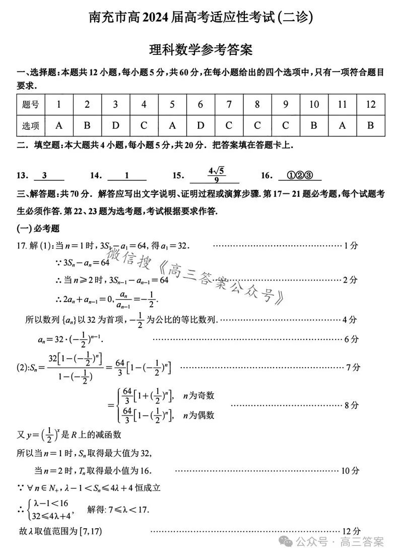 【南充二诊】南充市2024届高考适应性考试(二诊)+答案解析 第29张