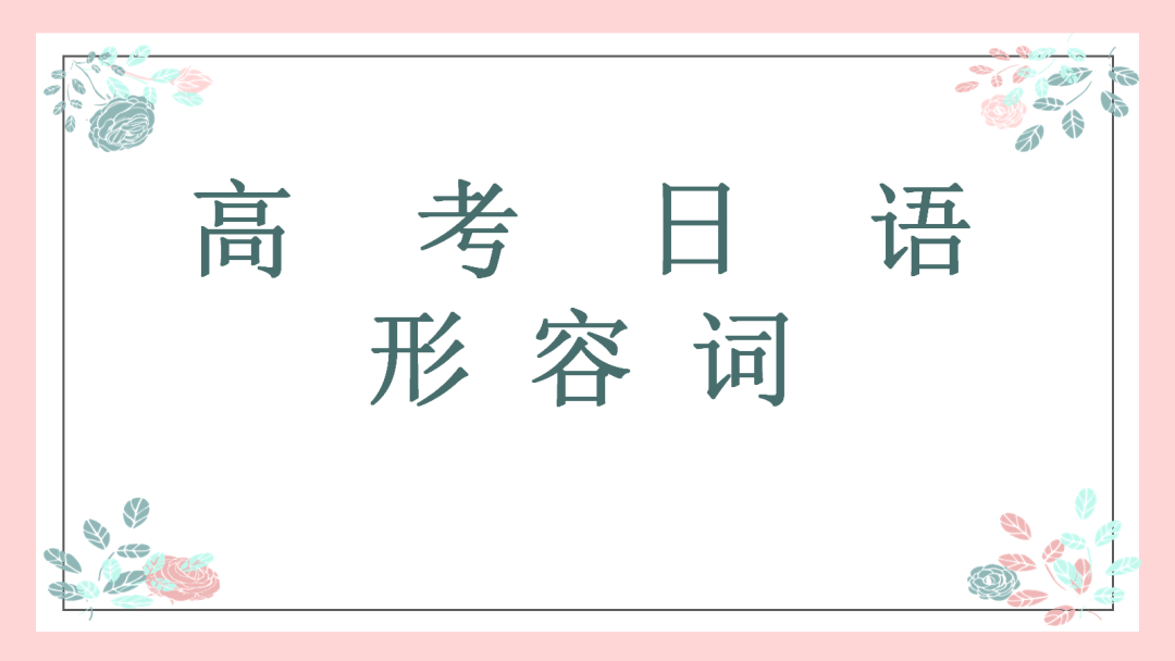 高考日语:高考日语必考形容词运用 专题课件 第4张