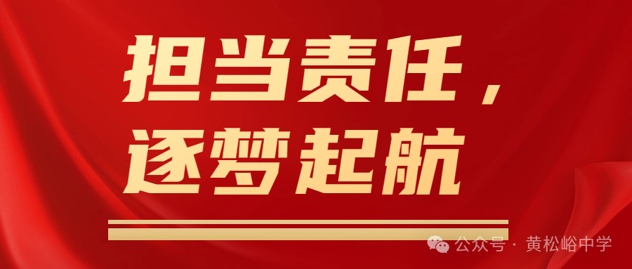 担当责任,逐梦起航——黄松峪中学中考誓师大会 第1张