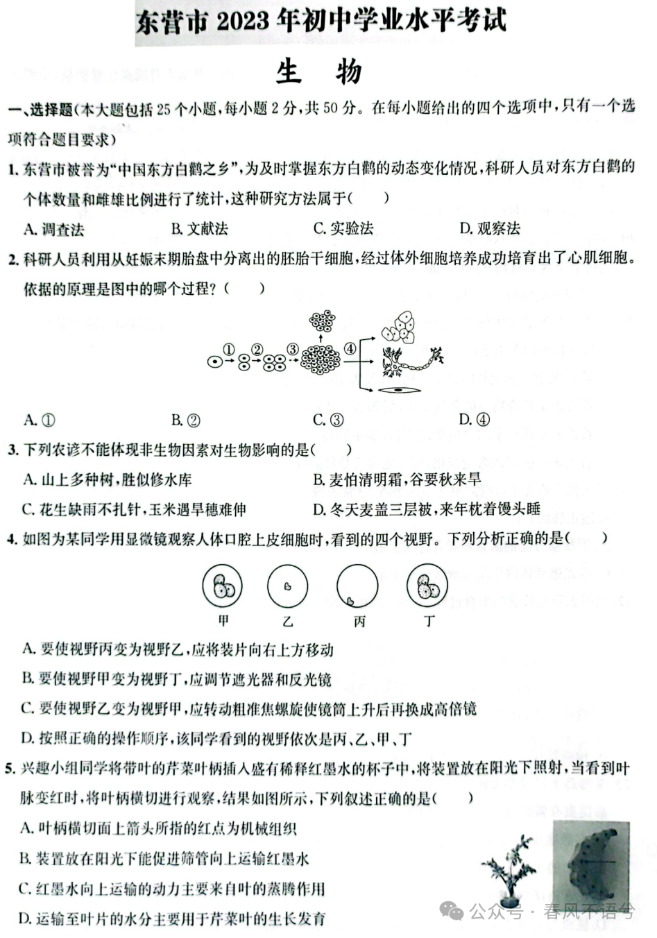 【2023中考试题】2023年山东省东营市中考生物试题及答案解析 第3张