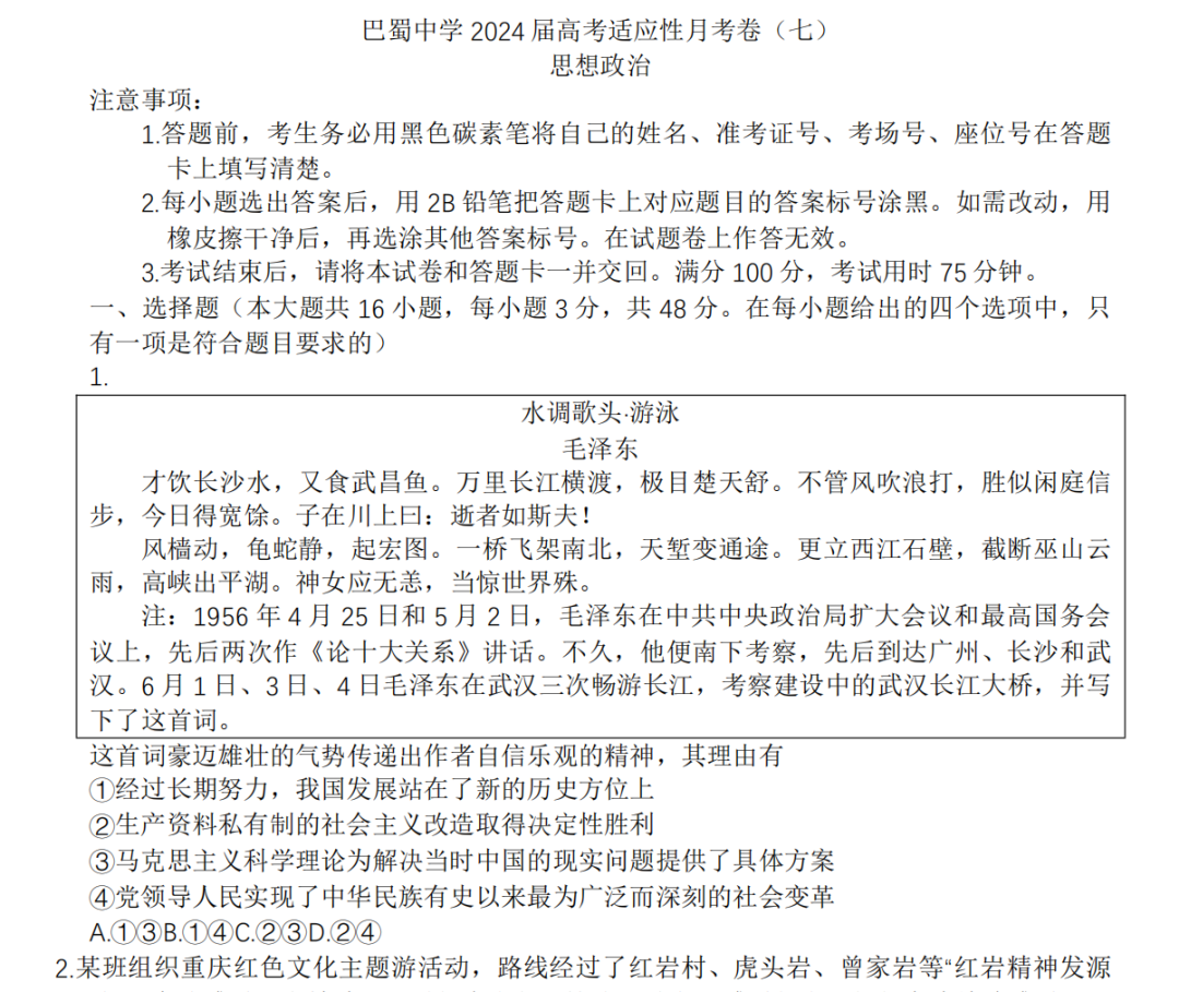 重庆市巴蜀中学2024届高三3月高考适应性月考卷(七)试卷及答案(共9科) 第6张