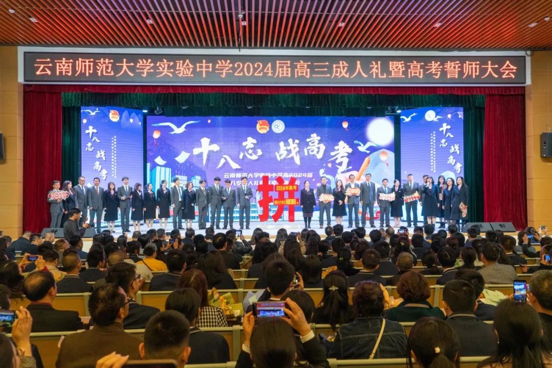 十八志,战高考 | 云南师范大学实验中学高2024届十八岁成人礼暨高考誓师大会 第61张