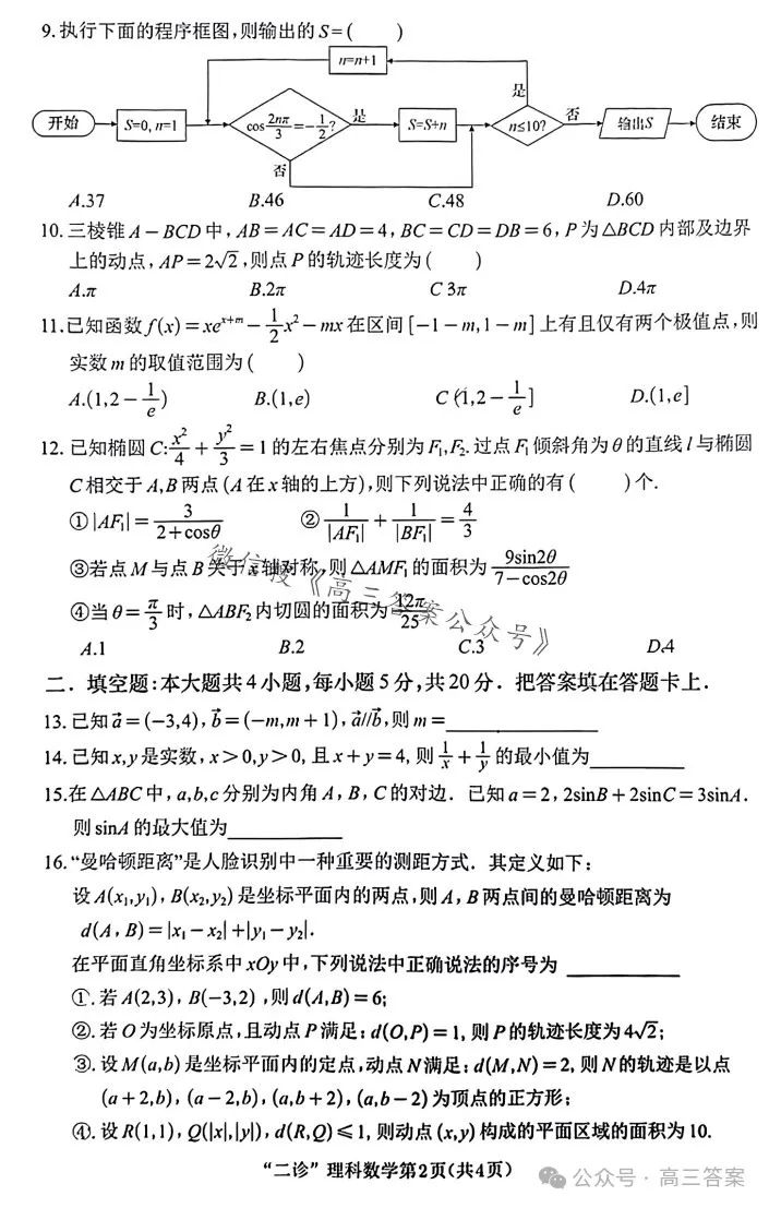 【南充二诊】南充市2024届高考适应性考试(二诊)+答案解析 第26张