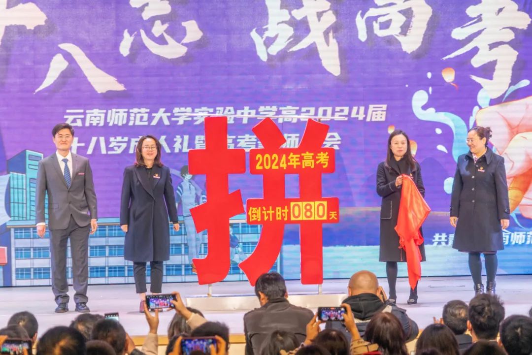 十八志,战高考 | 云南师范大学实验中学高2024届十八岁成人礼暨高考誓师大会 第60张