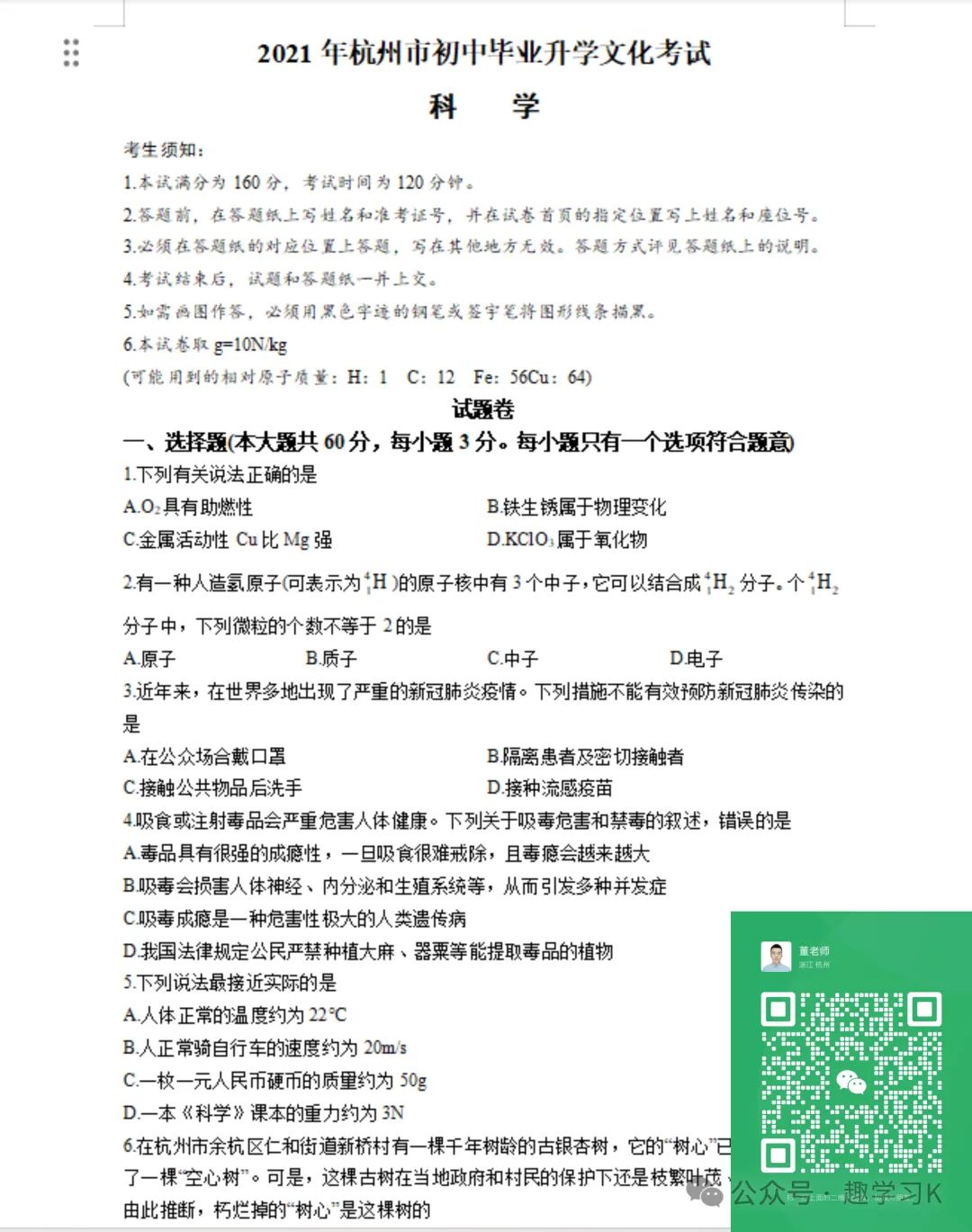 16年-23年杭州中考科学真题试卷(带解析) 第8张