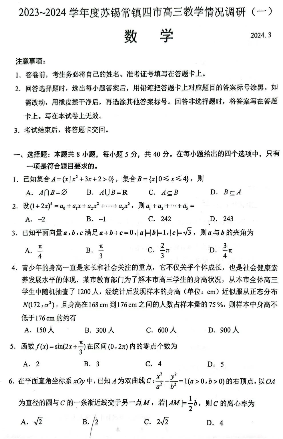 2024年江苏省苏锡常镇一模数学,高考模拟题 第1张