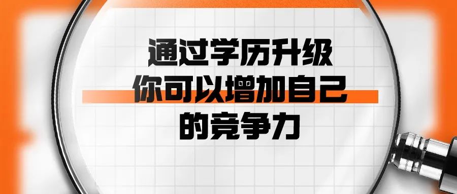 【成人高考】普通人为什么要升级学历? 第3张