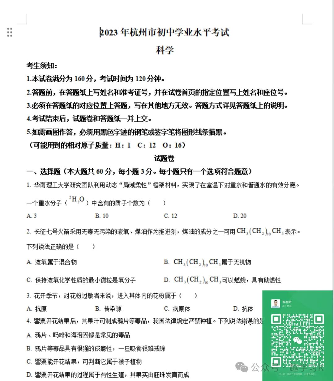 16年-23年杭州中考科学真题试卷(带解析) 第10张