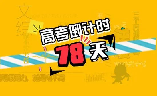 【助力2024高考】侧重不同,离高考还有78天,语文该怎么弄? 第11张