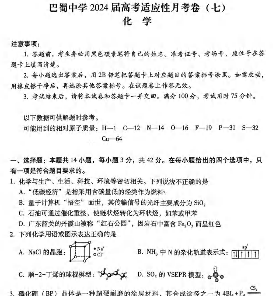 重庆市巴蜀中学2024届高三3月高考适应性月考卷(七)试卷及答案(共9科) 第4张