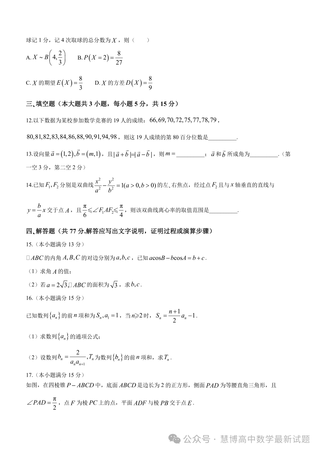 2024届“3+3+3”高考备考诊断性联考(二)数学试卷+答案 第3张