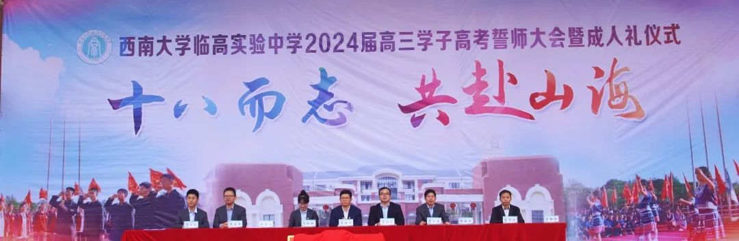 冠笄酬壮志,奋楫迎高考||西南大学临高实验中学2024届高三高考誓师大会暨成人礼仪式 第5张