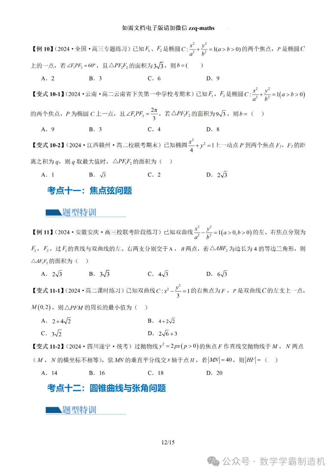 2024新高考数学二轮专题【 圆锥曲线常考压轴小题全归类(16大核心考点)】 第13张