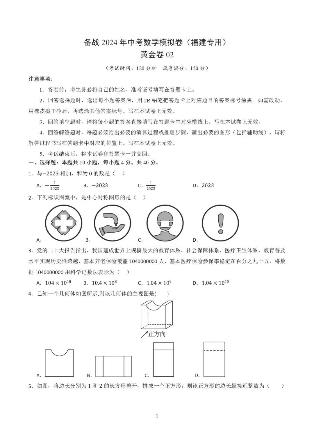 【福建中考】2024年中考数学模拟卷(福建专用) 第1张