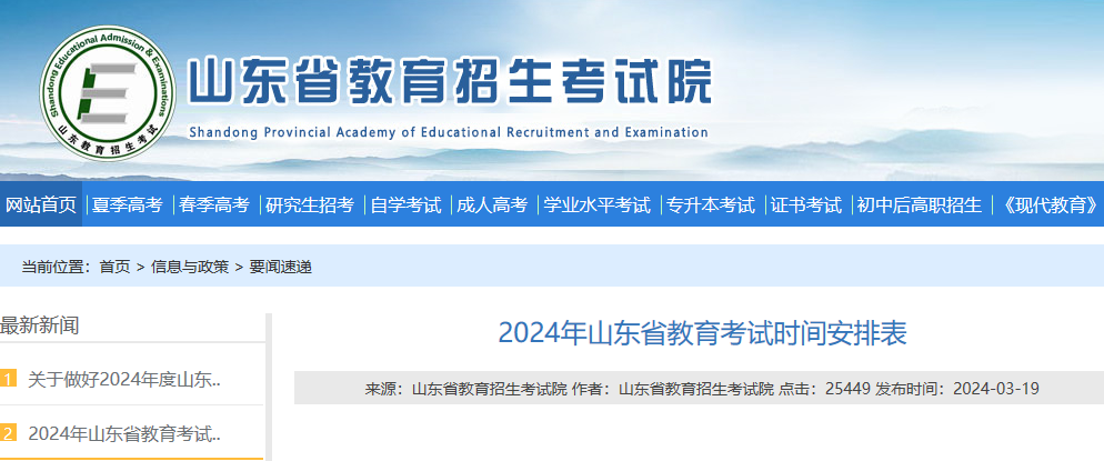 官宣!2024高考、合格考、春考等考试时间确定!山东教育考试时间安排表出炉! 第1张