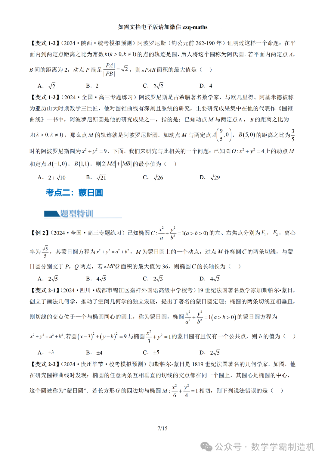 2024新高考数学二轮专题【 圆锥曲线常考压轴小题全归类(16大核心考点)】 第8张