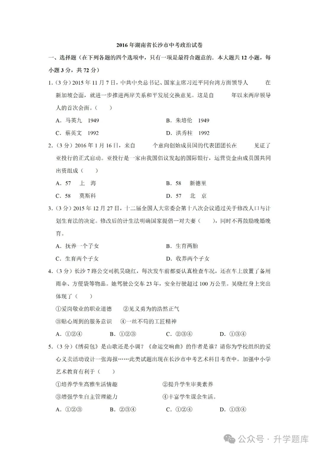 【中考刷题系列】——2014-2023年长沙中考道德与法治试卷+答案解析(可下载打印) 第7张