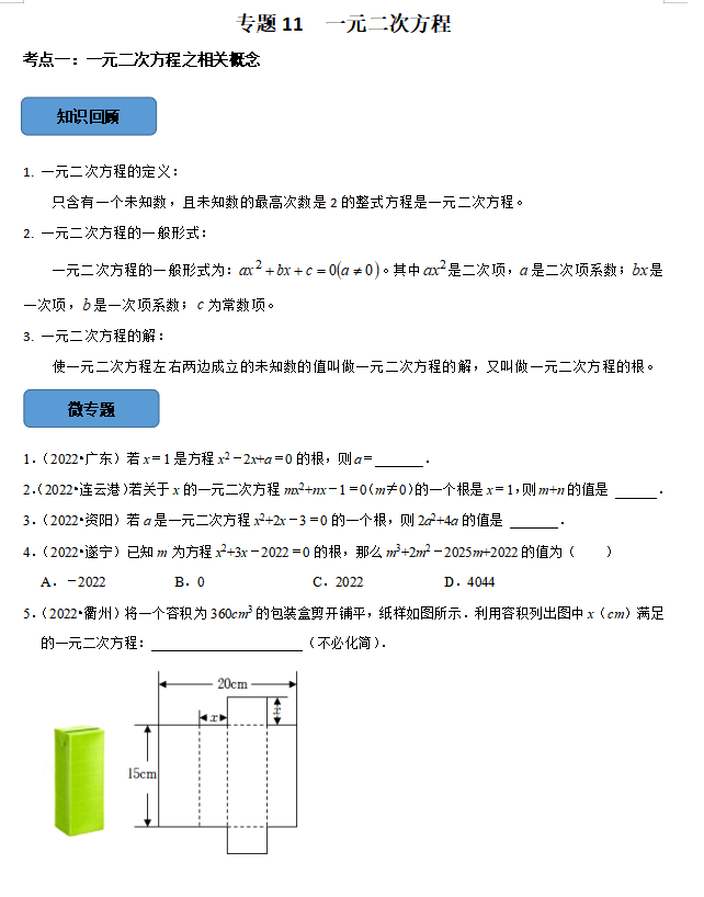 中考数学必考考点总结+题型专训—— 一元二次方程 第2张