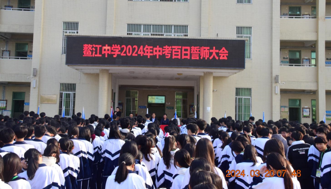 鳌江中学2024年中考百日誓师大会 第5张