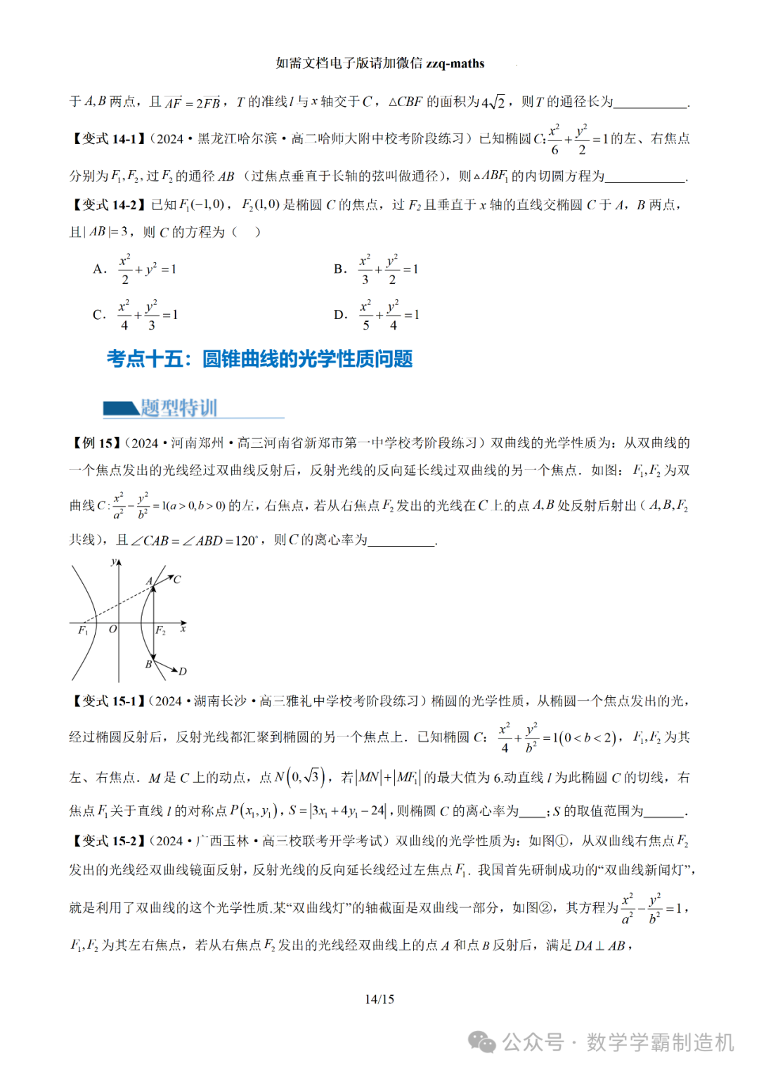 2024新高考数学二轮专题【 圆锥曲线常考压轴小题全归类(16大核心考点)】 第15张