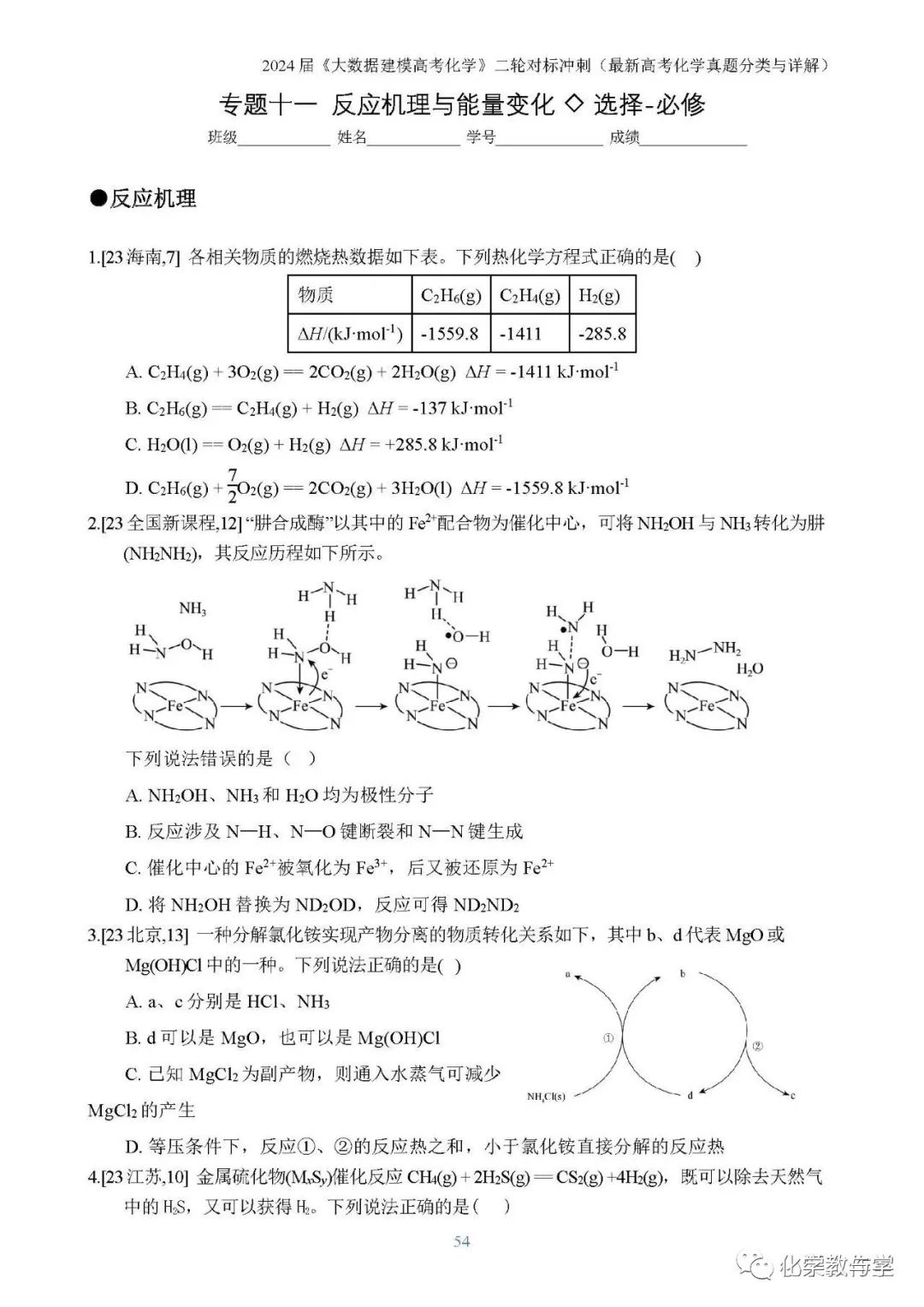 24届《大数据建模高考化学》之二轮对标冲刺 ——23年高考化学真题分类全解(pdf版) 第4张