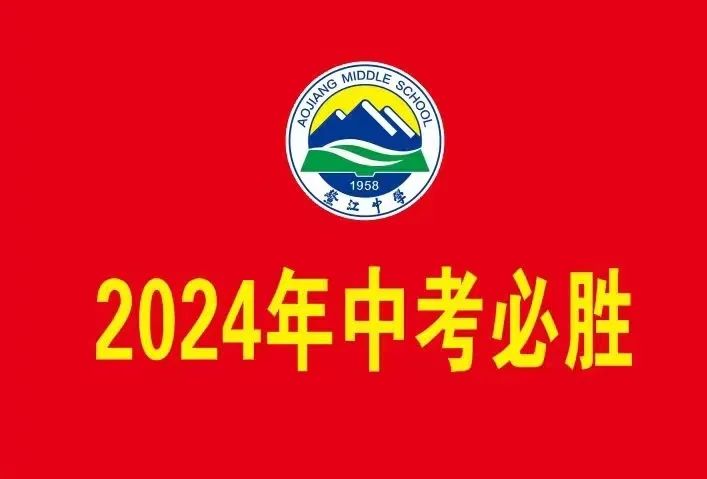 鳌江中学2024年中考百日誓师大会 第16张