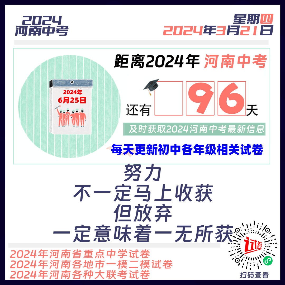 2024河南中考倒计时96天 第1张