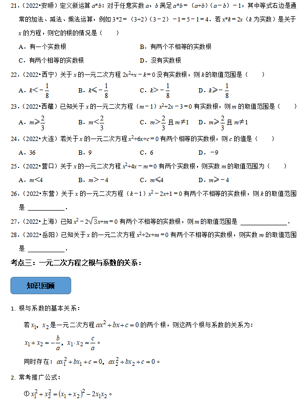 中考数学必考考点总结+题型专训—— 一元二次方程 第6张