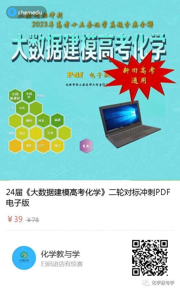 24届《大数据建模高考化学》之二轮对标冲刺 ——23年高考化学真题分类全解(pdf版) 第10张