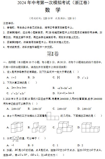 省统考模拟取消后,2024年中考第一次模拟考试(浙江卷),仅供参考!附:社会试卷 第1张