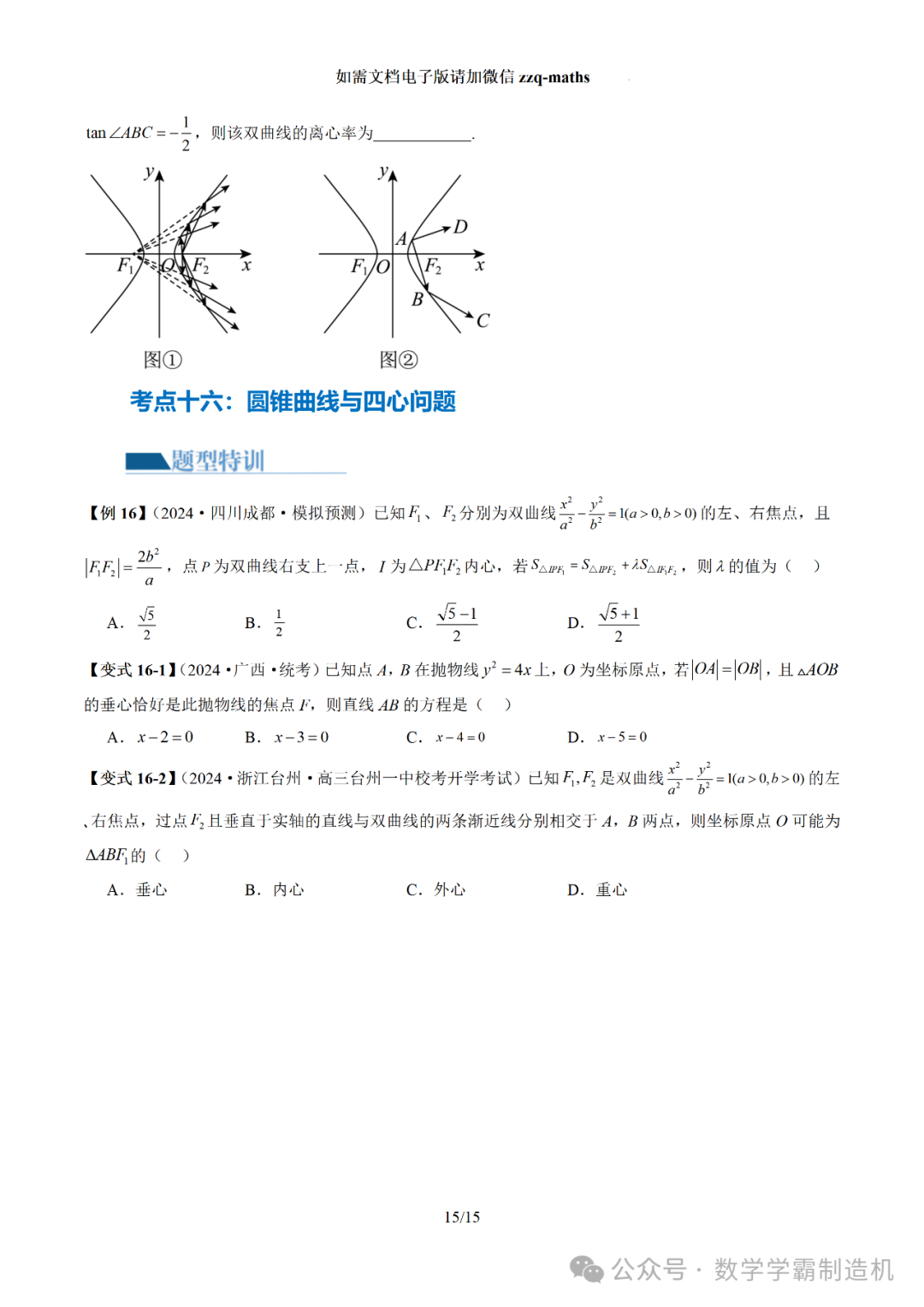 2024新高考数学二轮专题【 圆锥曲线常考压轴小题全归类(16大核心考点)】 第16张