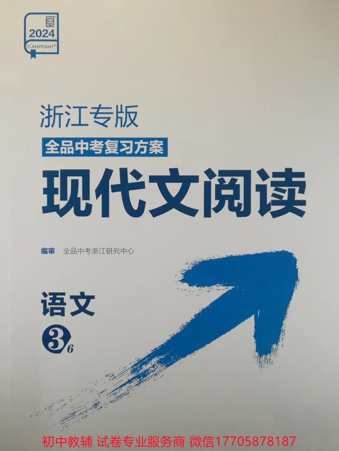 2024全品中考 复习方案 语文 第63张