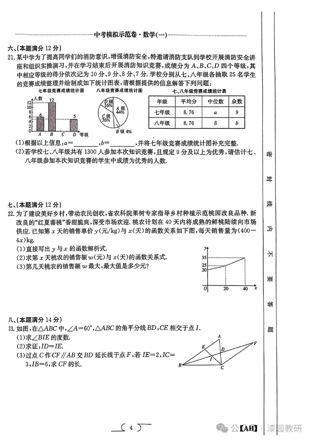 2024安徽中考数学示范卷1 第3张