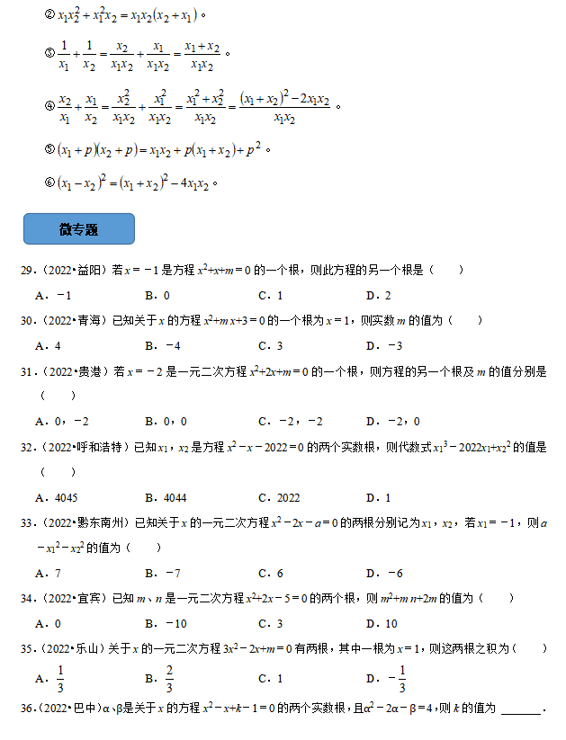 中考数学必考考点总结+题型专训—— 一元二次方程 第7张