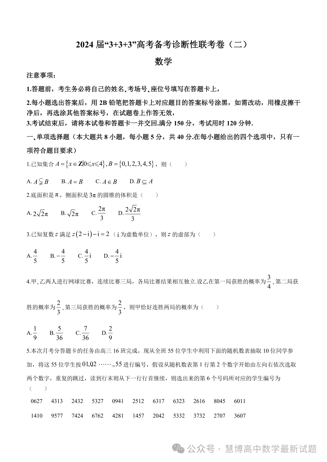 2024届“3+3+3”高考备考诊断性联考(二)数学试卷+答案 第1张