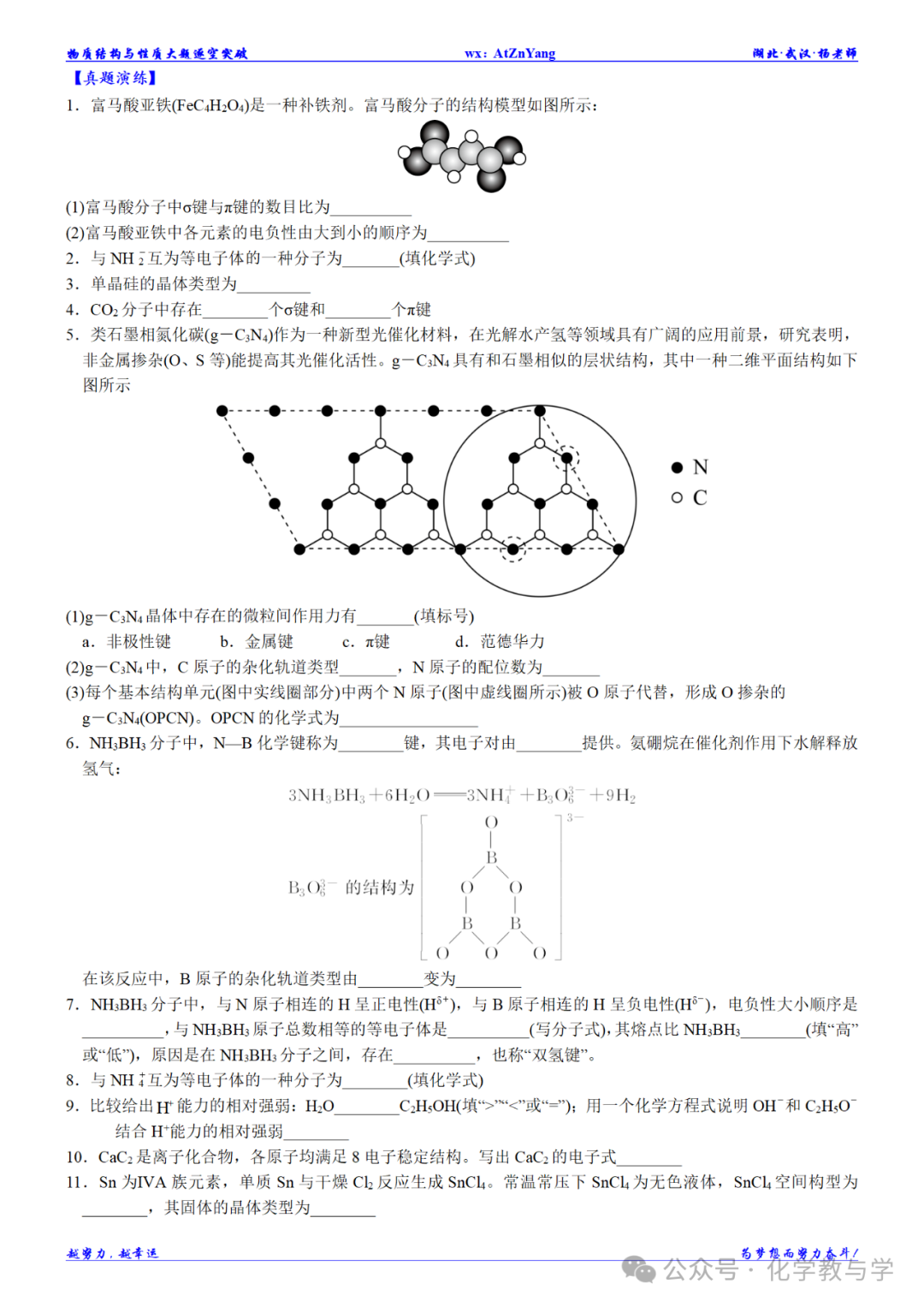 高考化学二轮||物质结构与性质大题逐空突破 第10张