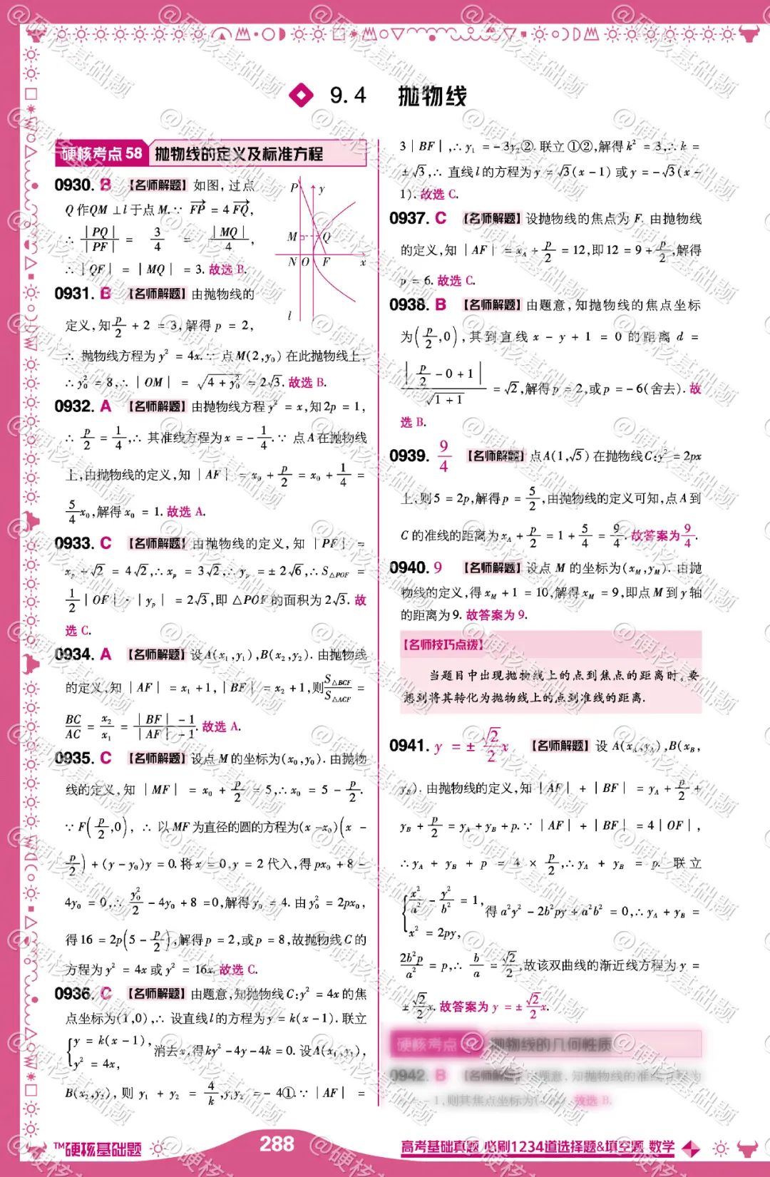 硬核《高考基础真题》数学 必刷1234道选择题&填空题 硬核考点58:抛物线的定义及标准方程 第2张