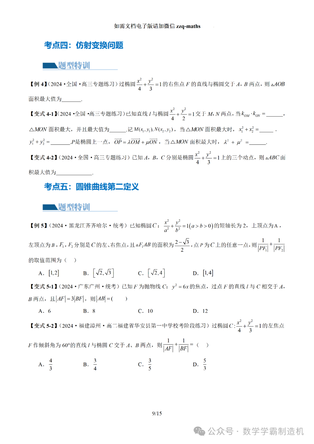 2024新高考数学二轮专题【 圆锥曲线常考压轴小题全归类(16大核心考点)】 第10张