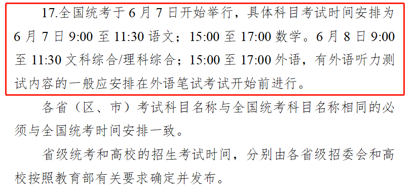 6月7日开始!教育部公布2024全国高考时间! 第2张