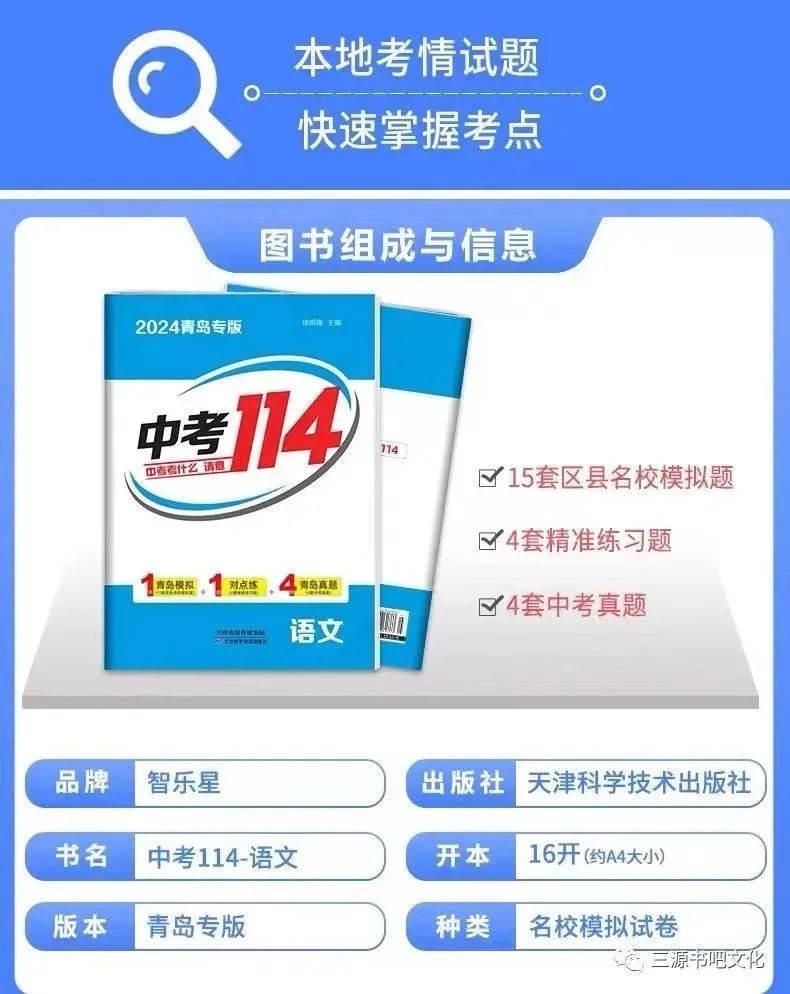 三源书吧【教辅书推荐】:中考考什么,请查2024青岛专版《中考114》!拒绝无效题目、低质题目、重复刷题,助你轻松度过中考考关! 第14张