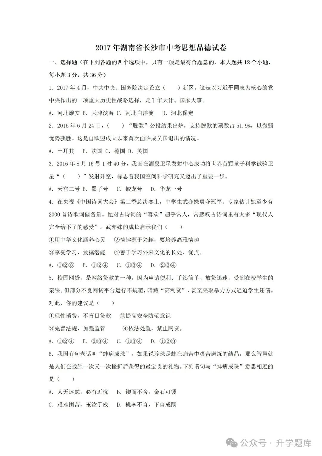 【中考刷题系列】——2014-2023年长沙中考道德与法治试卷+答案解析(可下载打印) 第8张